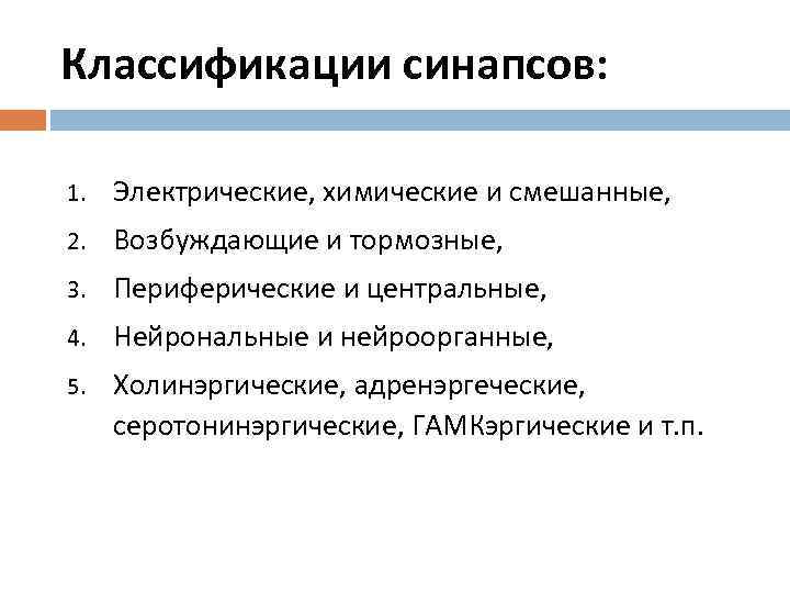 Классификации синапсов: 1. Электрические, химические и смешанные, 2. Возбуждающие и тормозные, 3. Периферические и