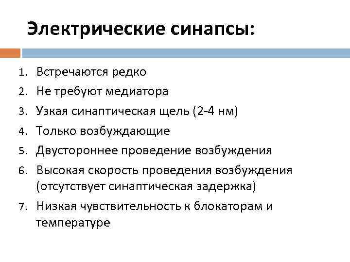 Электрические синапсы: 1. Встречаются редко 2. Не требуют медиатора 3. Узкая синаптическая щель (2