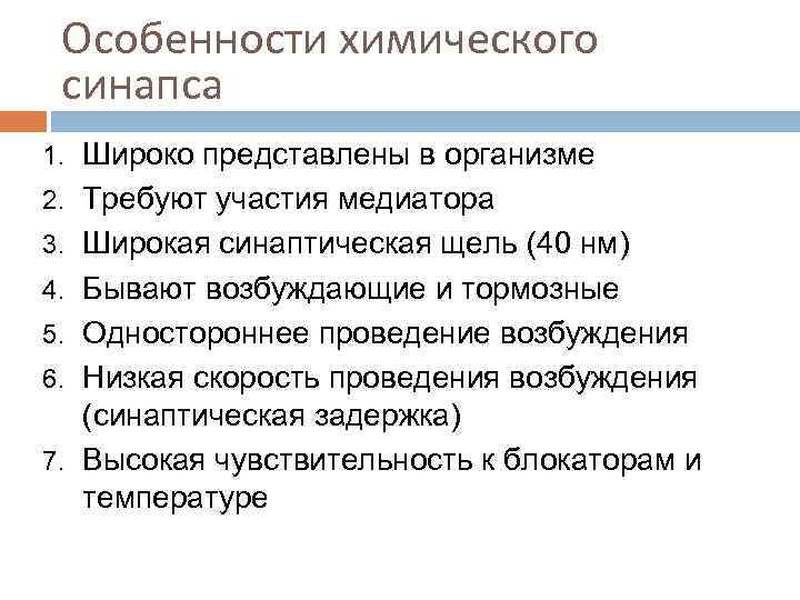 Особенности химического синапса 1. Широко представлены в организме 2. Требуют участия медиатора 3. Широкая