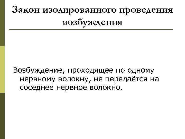 Закон изолированного проведения возбуждения Возбуждение, проходящее по одному нервному волокну, не передаётся на соседнее