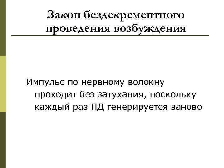 Закон бездекрементного проведения возбуждения Импульс по нервному волокну проходит без затухания, поскольку каждый раз