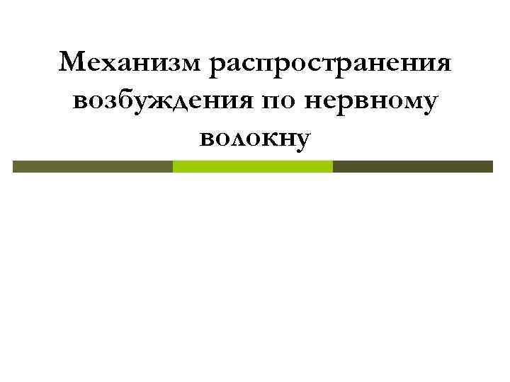 Механизм распространения возбуждения по нервному волокну 