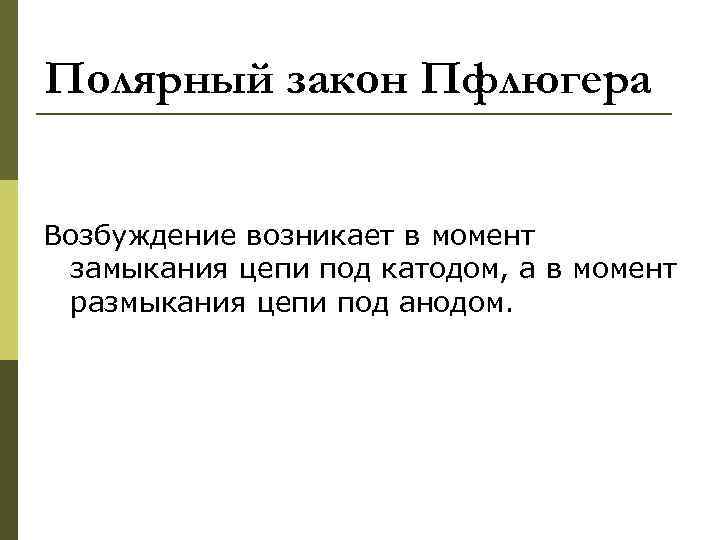 Полярный закон Пфлюгера Возбуждение возникает в момент замыкания цепи под катодом, а в момент