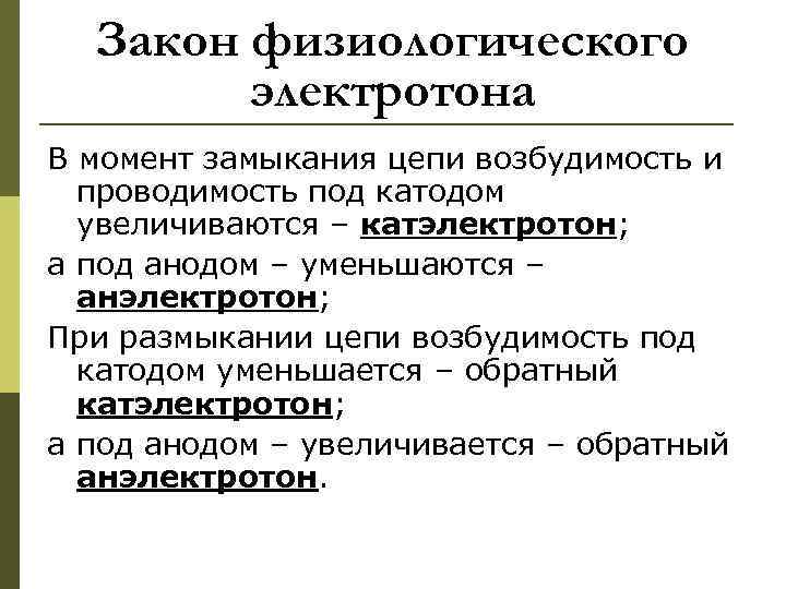 Закон физиологического электротона В момент замыкания цепи возбудимость и проводимость под катодом увеличиваются –