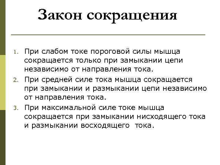 Закон сокращения 1. 2. 3. При слабом токе пороговой силы мышца сокращается только при