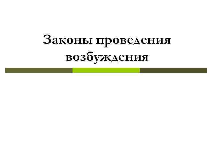 Законы проведения возбуждения 