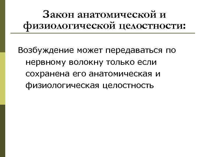 Закон анатомической и физиологической целостности: Возбуждение может передаваться по нервному волокну только если сохранена