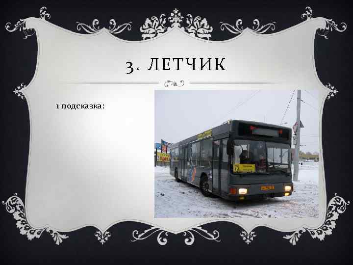 3. ЛЕТЧИК 1 подсказка: 