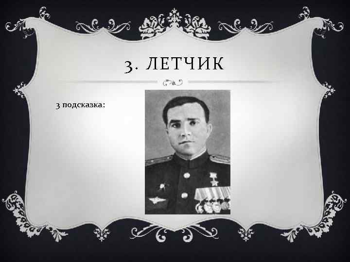 3. ЛЕТЧИК 3 подсказка: 