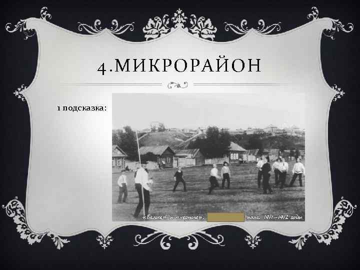 4. МИКРОРАЙОН 1 подсказка: 
