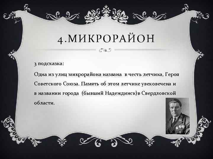 4. МИКРОРАЙОН 3 подсказка: Одна из улиц микрорайона названа в честь летчика, Героя Советского