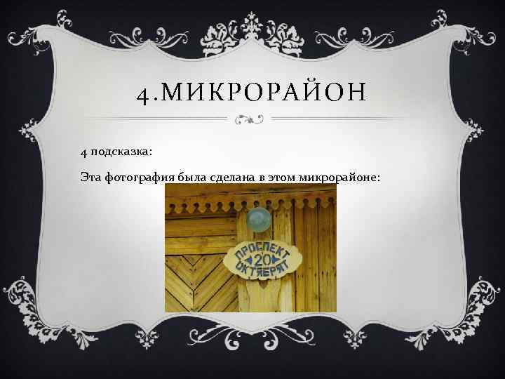 4. МИКРОРАЙОН 4 подсказка: Эта фотография была сделана в этом микрорайоне: 