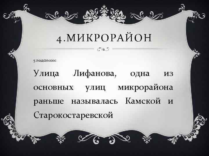 4. МИКРОРАЙОН 5 подсказка: Улица Лифанова, основных улиц одна из микрорайона раньше называлась Камской