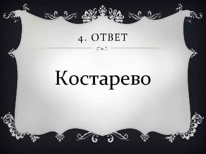 4. ОТВЕТ Костарево 