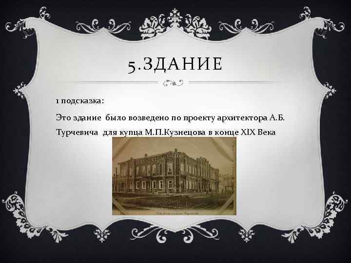 5. ЗДАНИЕ 1 подсказка: Это здание было возведено по проекту архитектора А. Б. Турчевича