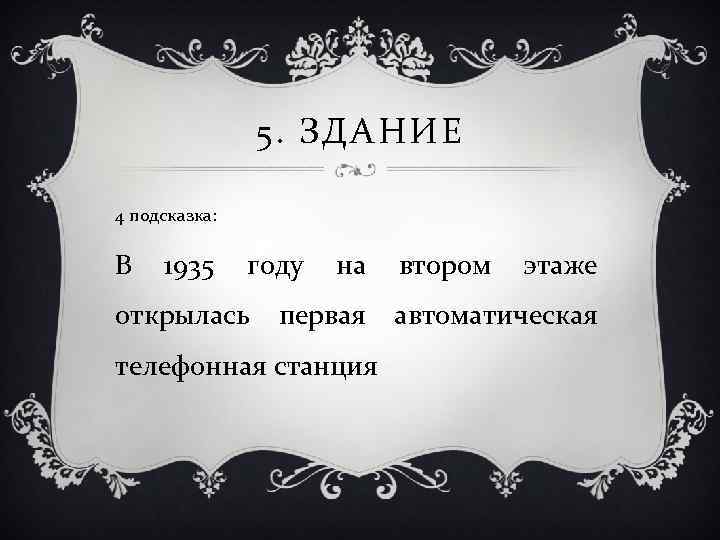 5. ЗДАНИЕ 4 подсказка: В 1935 году на втором этаже открылась первая автоматическая телефонная