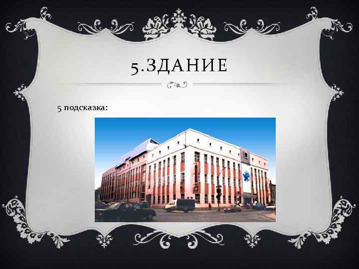 5. ЗДАНИЕ 5 подсказка: 