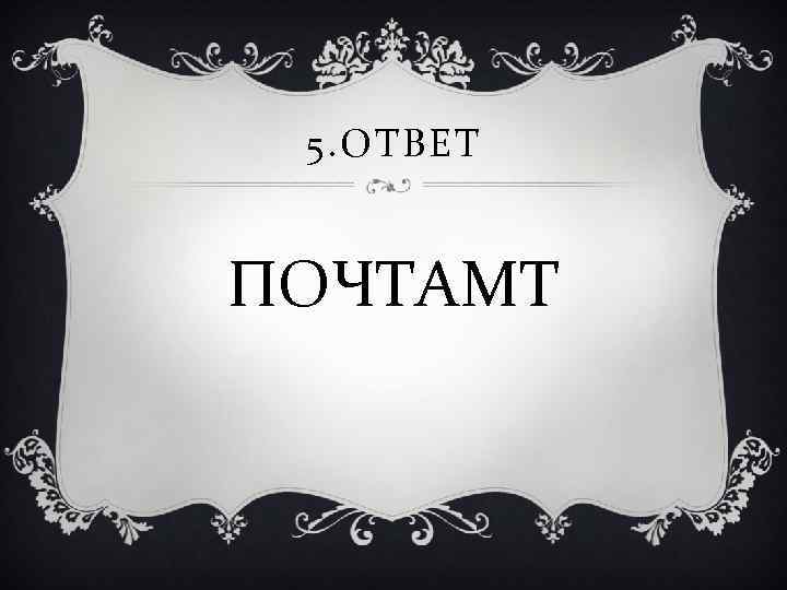 5. ОТВЕТ ПОЧТАМТ 