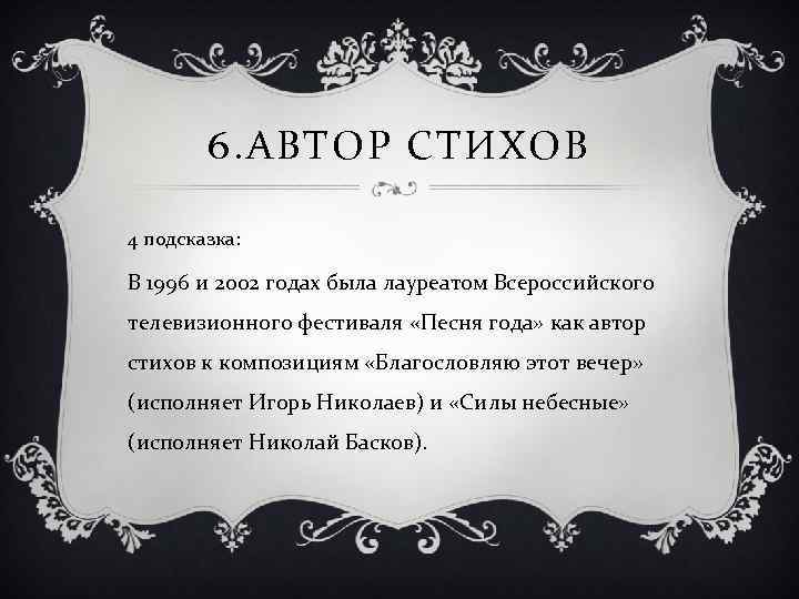 6. АВТОР СТИХОВ 4 подсказка: В 1996 и 2002 годах была лауреатом Всероссийского телевизионного