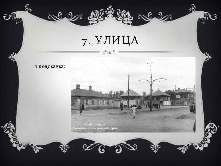 7. УЛИЦА 1 подсказка: 