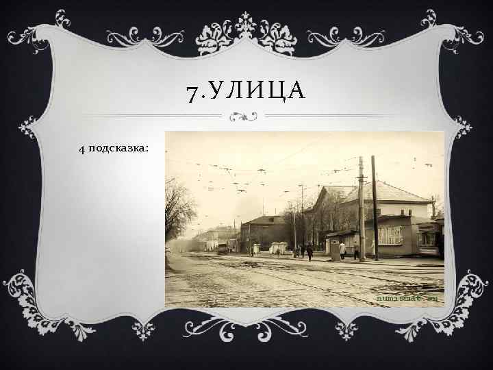 7. УЛИЦА 4 подсказка: 