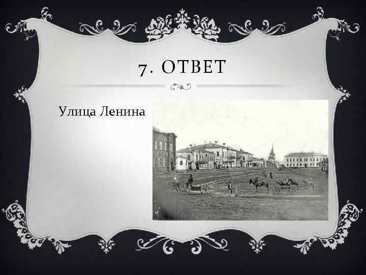 7. ОТВЕТ Улица Ленина 