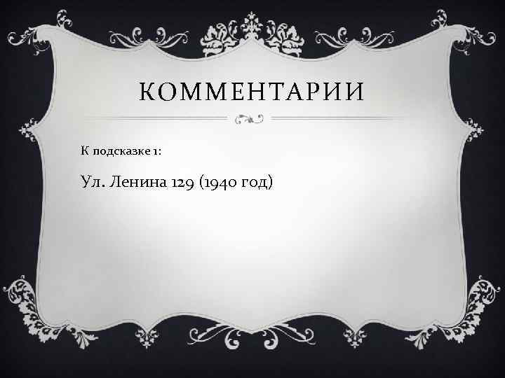 КОММЕНТАРИИ К подсказке 1: Ул. Ленина 129 (1940 год) 