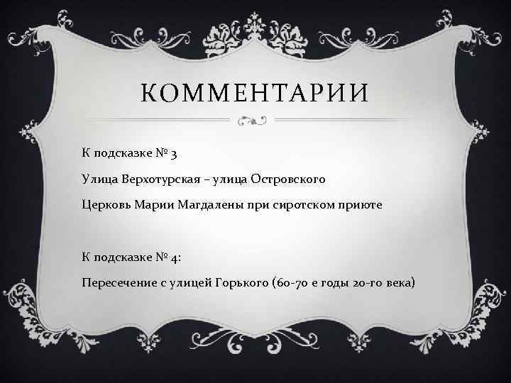 КОММЕНТАРИИ К подсказке № 3 Улица Верхотурская – улица Островского Церковь Марии Магдалены при