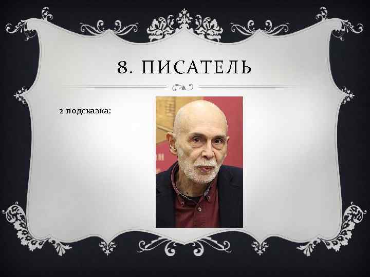 8. ПИСАТЕЛЬ 2 подсказка: 