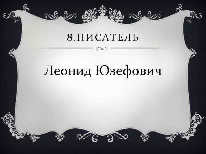 8. ПИСАТЕЛЬ Леонид Юзефович 