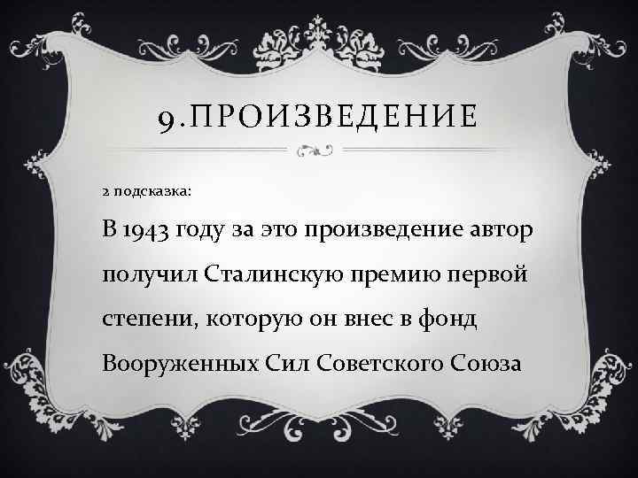 9. ПРОИЗВЕДЕНИЕ 2 подсказка: В 1943 году за это произведение автор получил Сталинскую премию