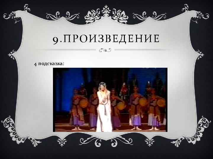 9. ПРОИЗВЕДЕНИЕ 4 подсказка: 