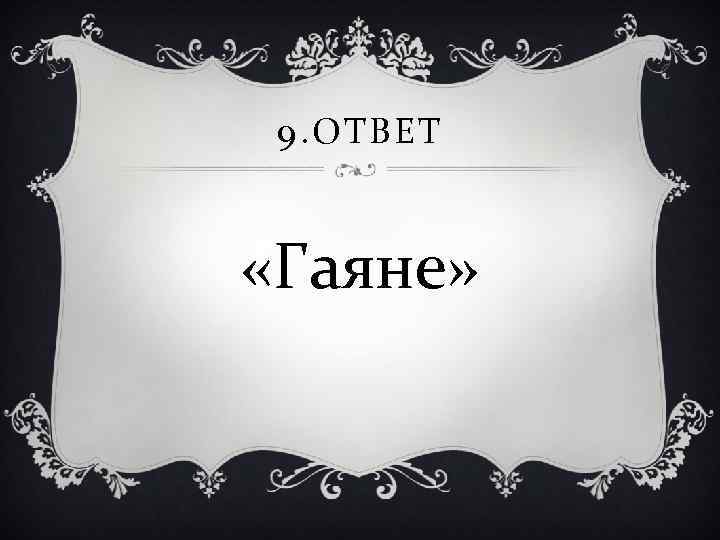 9. ОТВЕТ «Гаяне» 