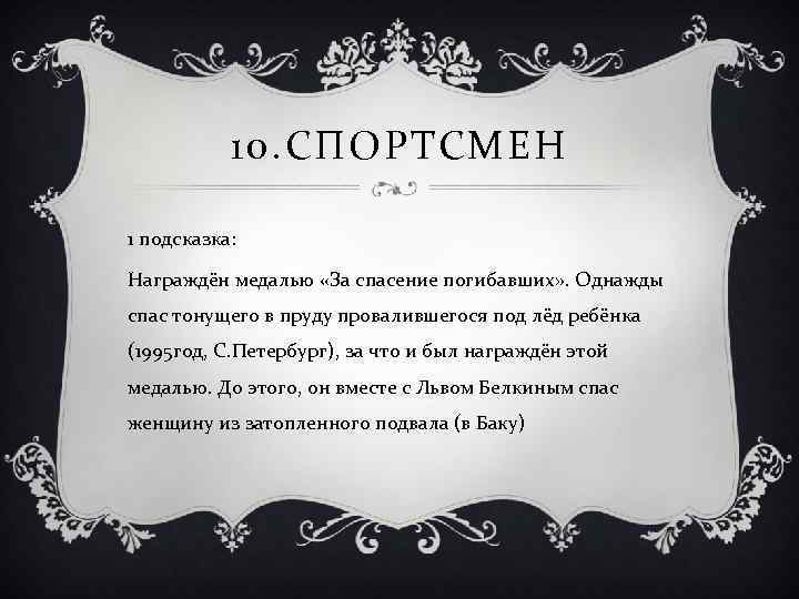 10. СПОРТСМЕН 1 подсказка: Награждён медалью «За спасение погибавших» . Однажды спас тонущего в