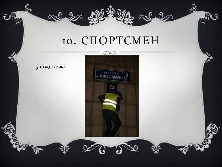 10. СПОРТСМЕН 5 подсказка: 