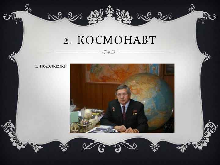 2. КОСМОНАВТ 1. подсказка: 