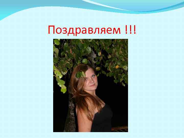 Поздравляем !!! 