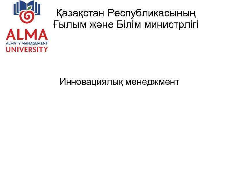 Қазақстан Республикасының Ғылым және Білім министрлігі Инновациялық менеджмент 