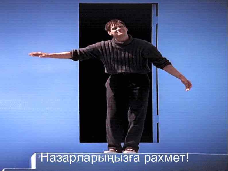 Назарларыңызға рахмет! 