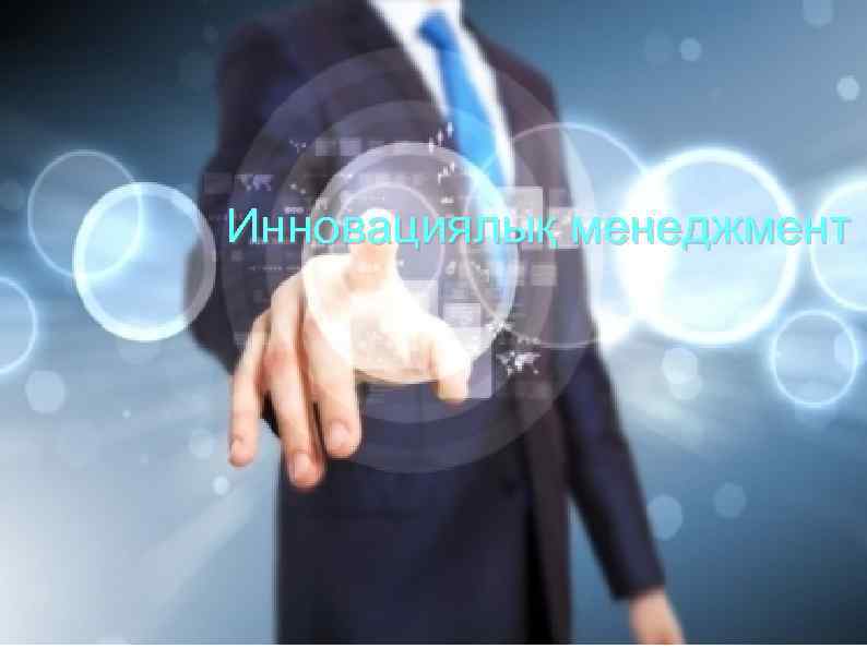 Инновациялық менеджмент 