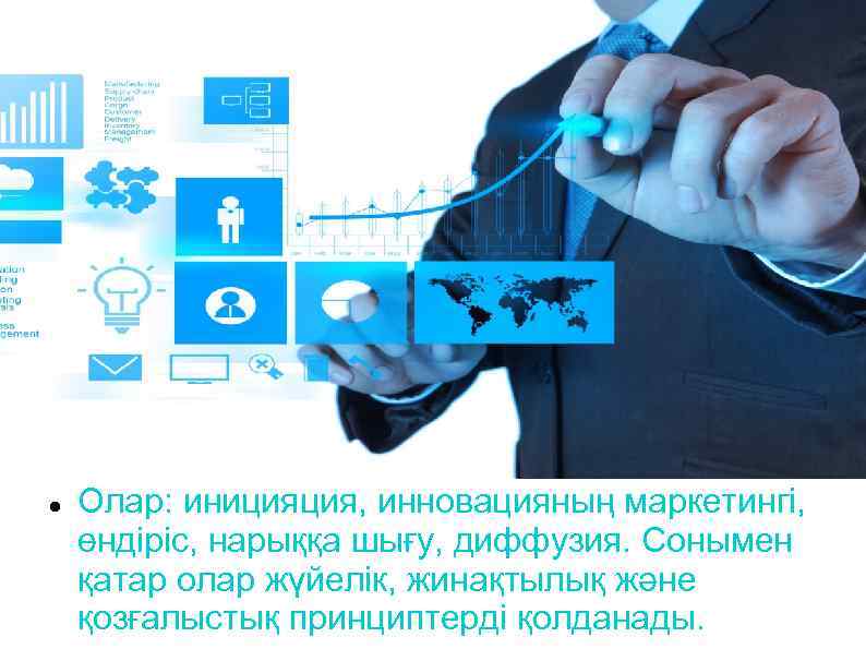  Олар: иницияция, инновацияның маркетингі, өндіріс, нарыққа шығу, диффузия. Сонымен қатар олар жүйелік, жинақтылық