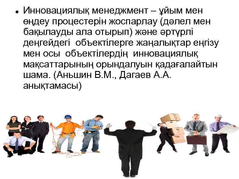  Инновациялық менеджмент – ұйым мен өңдеу процестерін жоспарлау (дәлел мен бақылауды ала отырып)