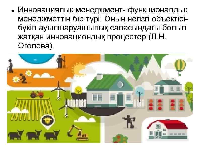  Инновациялық менеджмент- функционалдық менеджметтің бір түрі. Оның негізгі объектісібүкіл ауылшаруашылық саласындағы болып жатқан