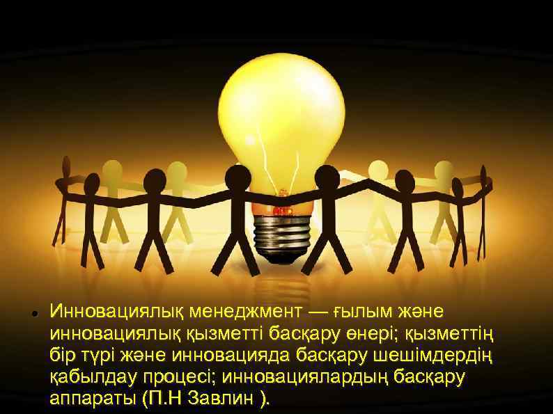  Инновациялық менеджмент — ғылым және инновациялық қызметті басқару өнері; қызметтің бір түрі және