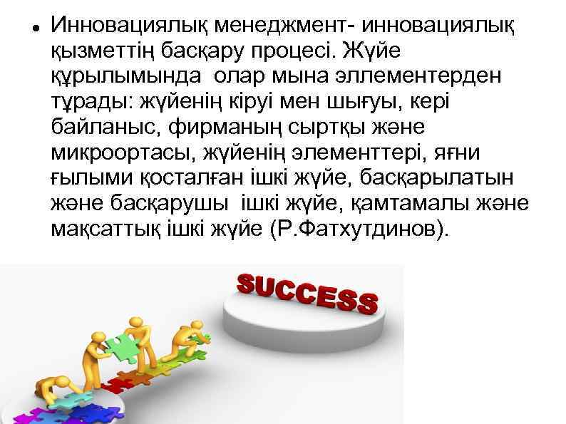  Инновациялық менеджмент- инновациялық қызметтің басқару процесі. Жүйе құрылымында олар мына эллементерден тұрады: жүйенің