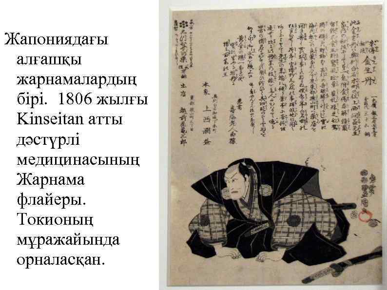 Жапониядағы алғашқы жарнамалардың бірі. 1806 жылғы Kinseitan атты дәстүрлі медицинасының Жарнама флайеры. Токионың мұражайында