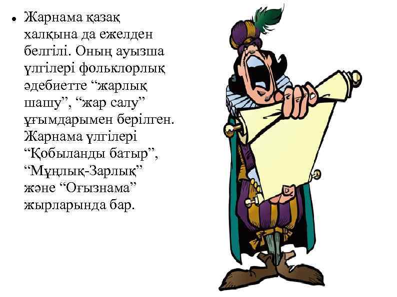  Жарнама қазақ халқына да ежелден белгілі. Оның ауызша үлгілері фольклорлық әдебиетте “жарлық шашу”,