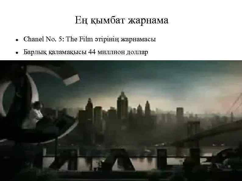 Ең қымбат жарнама Chanel No. 5: The Film әтірінің жарнамасы Барлық қаламақысы 44 миллион