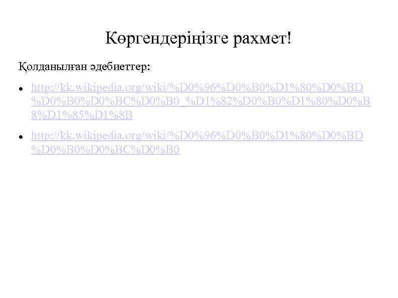 Көргендеріңізге рахмет! Қолданылған әдебиеттер: http: //kk. wikipedia. org/wiki/%D 0%96%D 0%B 0%D 1%80%D 0%BD %D