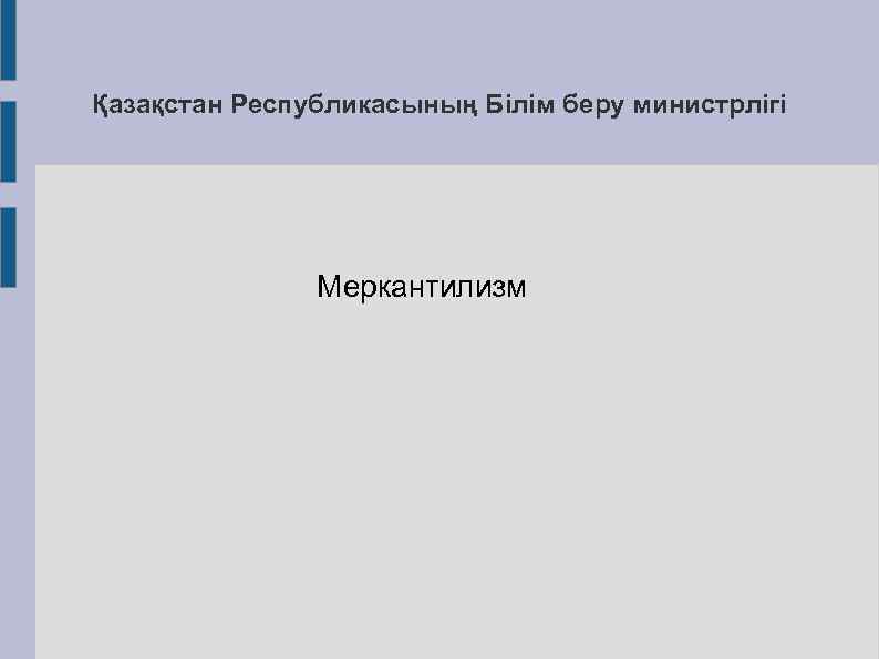 Қазақстан Республикасының Білім беру министрлігі Меркантилизм 